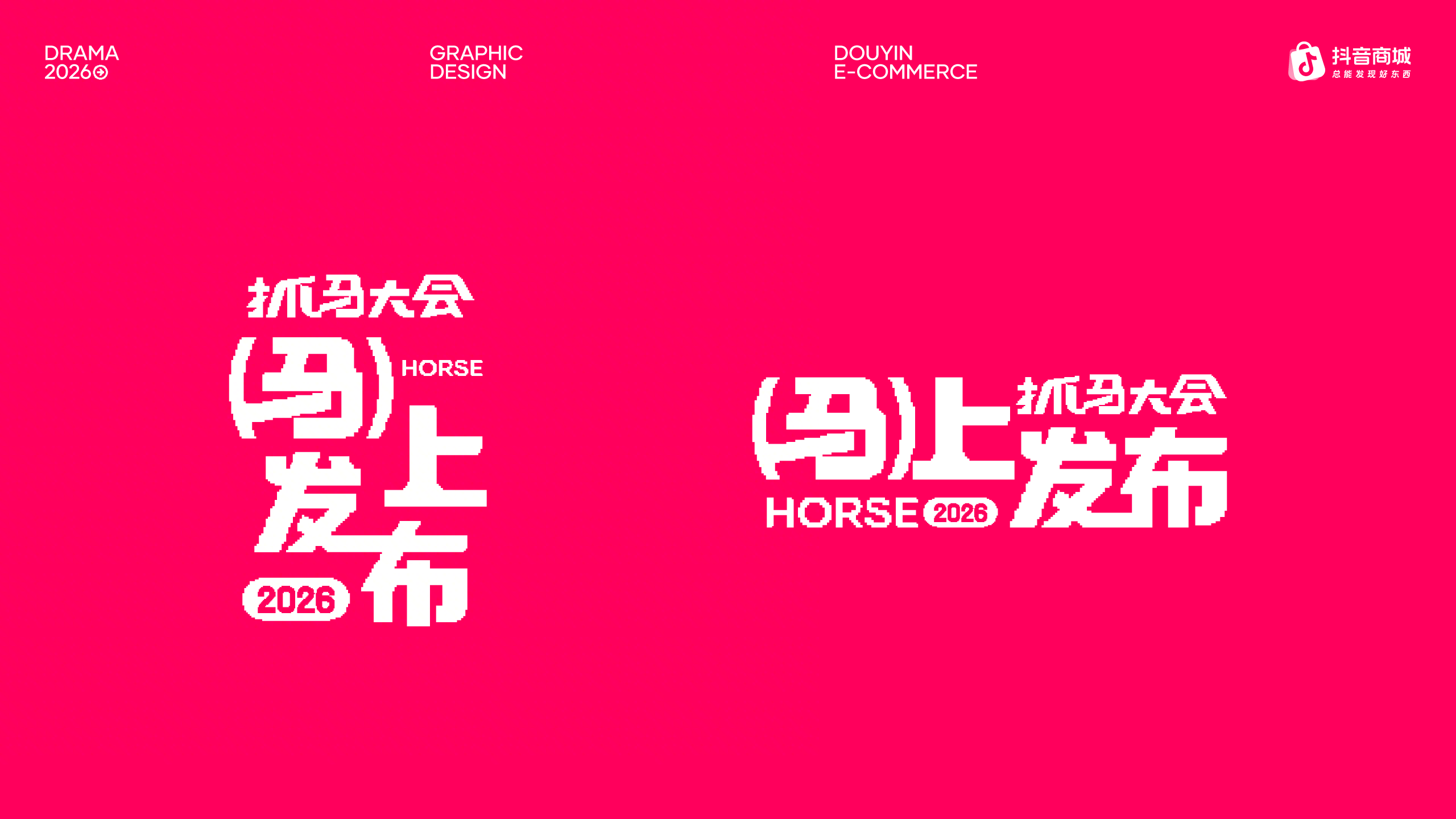 抓马 — 4