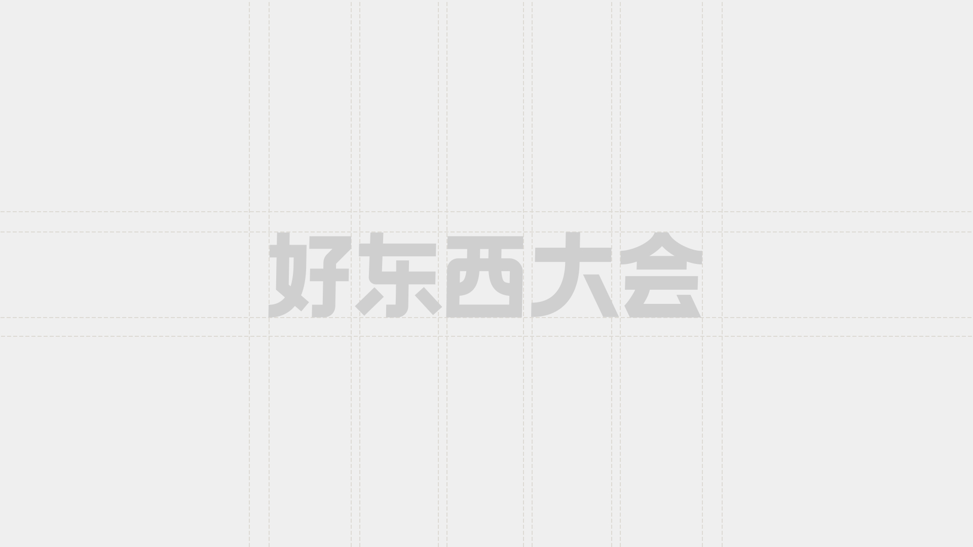 好东西大会 — 1
