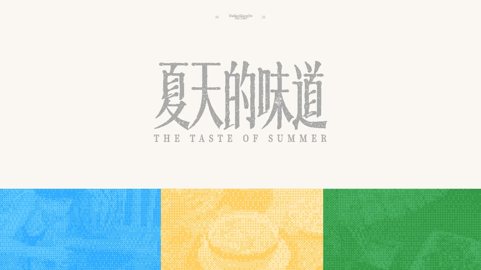 夏天的味道 项目预览