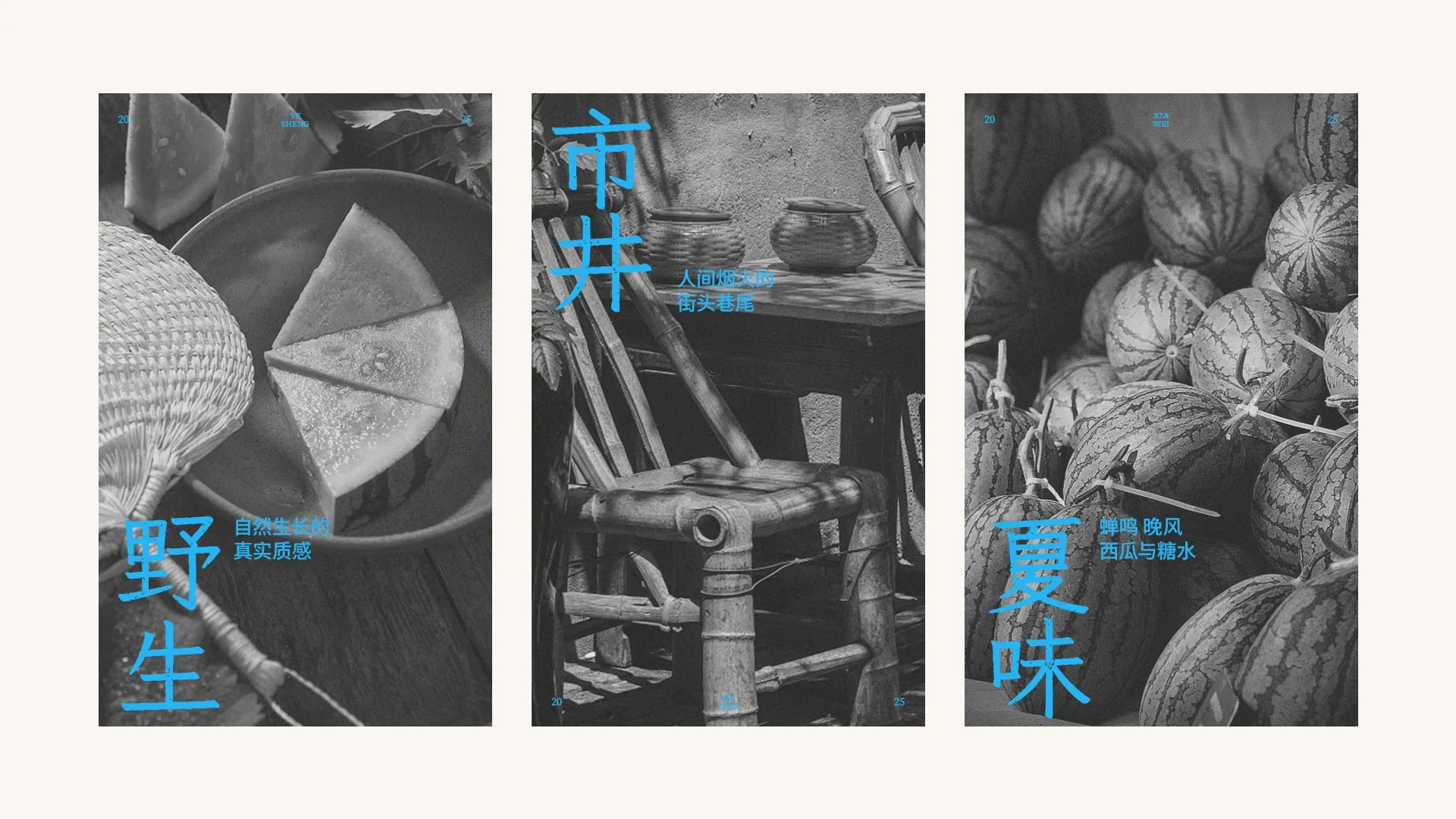夏天的味道 — 1