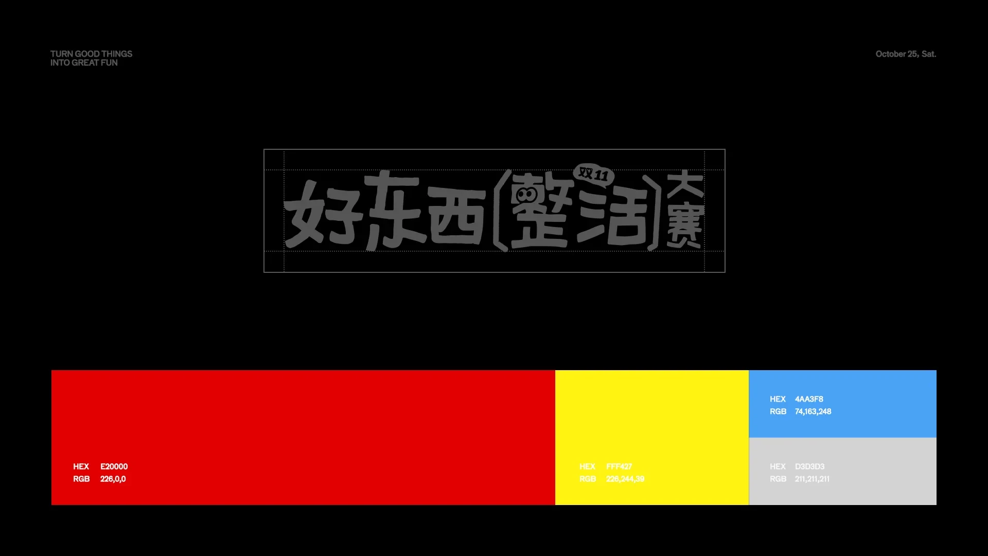 好东西整活大赛 — 1